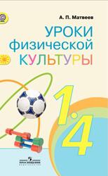 Уроки физической культуры, 1-4 классы, Методические рекомендации, Матвеев А.П., 2014