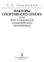 Факторы спортивного отбора или Кто становится олимпийским чемпионом, Монография, Тимакова Т.С., 2018