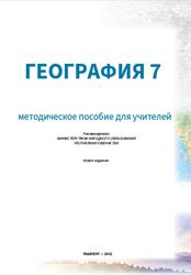 География, 7 класс, Методическое пособие, Авезов М.М., Ходжиева М.T., 2022