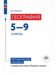 География, 5-9 классы, Методическое пособие, Николина В.В., 2023