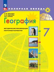 География, 7 класс, Методические рекомендации, Поурочные разработки, Николина В.В., Королёва А.А., Юлова М.Е., 2023