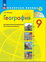 География, 9 класс, Методические рекомендации, Поурочные разработки, Николина В.В., 2023