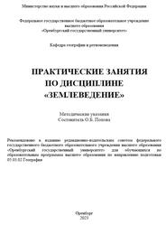 Практические занятия по дисциплине Землеведение, Методические указания, Попова О.Б., 2023