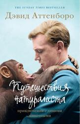 Путешествия натуралиста, Приключения с дикими животными, Аттенборо Д., 2021