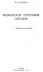 Физическая география сегодня, Пособие для учителей, Забелин И.М., 1973