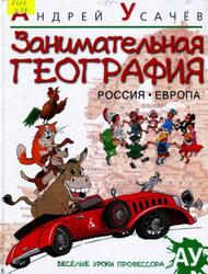 Занимательная география, Россия, Европа, Усачёв А., 2013