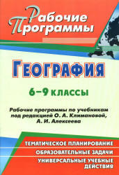 География, 6-9 класс, Рабочие программы, Горбатова О.Н., Бударникова Л.В., 2012