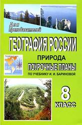 География России, Природа, 8 класс, Поурочные планы, Антушева О.В., 2007