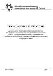 Технология целлюлозы, Методические указания к лабораторным работам, Каретникова Н.В., Чендылова Л.В., 2021