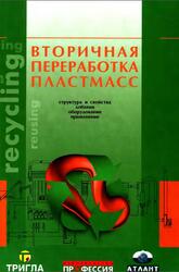 Вторичная переработка пластмасс, Ла Мантиа Ф., 2006