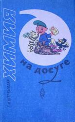 Химия на досуге, Штремплер Г.И., 1990