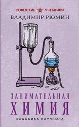 Занимательная химия, Рюмин В.В., 2025