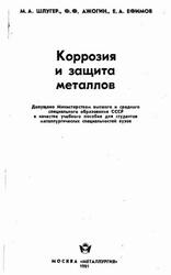 Коррозия и защита металлов, Шлугер М.А., Ажогин Ф.Ф., Ефимов Е.А., 1981