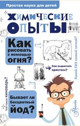 Химические опыты, Рюмин В.В., 2018