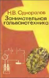 Занимательная гальванотехника, Пособие для учащихся, Одноралов Н.В., 1979