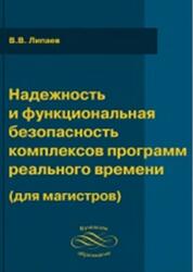 Надежность и функциональная безопасность комплексов программ реального времени, Для магистров, Липаев В.В., 2015