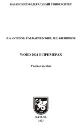 Word 2021 в примерах, Осипов Е.А., Карчевский Е.М., Филиппов И.Е., 2022