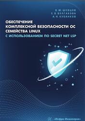 Обеспечение комплексной безопасности ОС семейства Linux с использованием ПО Secret Net LSP, Шевцов В.Ю., Булгакова Е.В., Кубанков А.Н., 2025