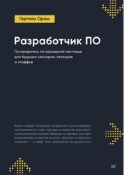 Разработчик ПО, Путеводитель по карьерной лестнице для будущих сеньоров, техлидов и стаффов, Орош Г., 2025