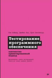 Тестирование программного обеспечения, Контекстно ориентированный подход, Кейнер К., Бах Д., Петтикорд Б., 2025