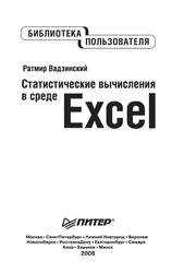 Статистические вычисления в среде Excel, Библиотека пользователя, Вадзинский Р., 2008