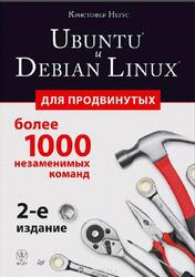 Ubuntu и Debian Linux для продвинутых, Более 1000 незаменимых команд, Негус К., 2014
