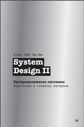 System Design II, Распределенные системы, Подготовка к сложному интервью, Сюй А., Лэм С., 2026