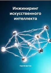 Инжиниринг искусственного интеллекта, Дегтев С., 2026