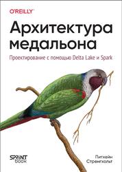 Архитектура медальона, Проектирование с помощью Delta Lake и Spark, Стренгхольт П., 2026
