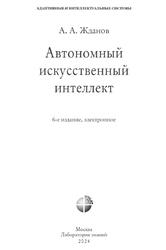 Автономный искусственный интеллект, Жданов Л.Л., 2024 Автономный искусственный интеллект, Жданов Л.Л., 2024