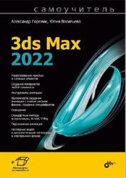 Самоучитель 3ds Мах 2022, Горелик А.Г., Васильева Ю.Д., 2023 Самоучитель 3ds Мах 2022, Горелик А.Г., Васильева Ю.Д., 2023