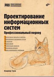 Проектирование информационных систем, Профессиональный подход, Туров В.П., 2025 Проектирование информационных систем, Профессиональный подход, Туров В.П., 2025