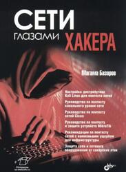 Сети глазами хакера, Базаров М.М., 2025 Сети глазами хакера, Базаров М.М., 2025
