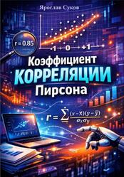 Коэффициент корреляции Пирсона, Суков Я. Коэффициент корреляции Пирсона, Суков Я.