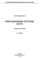 Операционные системы, Linux, Моренкова О.И., 2023 Операционные системы, Linux, Моренкова О.И., 2023