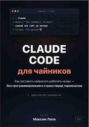 Ваш ИИ-помощник Claude, От установки до первых проектов, Максим Л.В., 2026 Ваш ИИ-помощник Claude, От установки до первых проектов, Максим Л.В., 2026