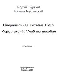 Операционная система Linux, Курс лекций, Курячий Г.В., Маслинский К.А., 2024 Операционная система Linux, Курс лекций, Курячий Г.В., Маслинский К.А., 2024