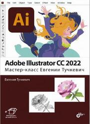 Adobe Illustrator CC 2022, Мастер-класс, Тучкевич Е.И., 2022