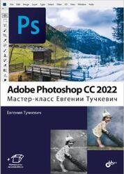 Adobe Photoshop CC 2022, Мастер-класс, Тучкевич Е.И., 2022