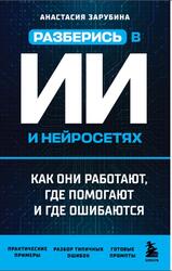 Разберись в ИИ и нейросетях, Как они работают, где помогают и где ошибаются, Зарубина А.А., 2026 Разберись в ИИ и нейросетях, Как они работают, где помогают и где ошибаются, Зарубина А.А., 2026