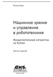 Машинное зрение и управление в робототехнике, Корк П., 2026 Машинное зрение и управление в робототехнике, Корк П., 2026