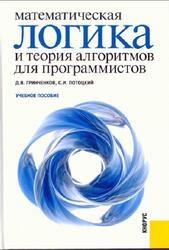 Математическая логика и теория алгоритмов для программистов, Гринченков Д.В., Потоцкий С.И., 2010 Математическая логика и теория алгоритмов для программистов, Гринченков Д.В., Потоцкий С.И., 2010
