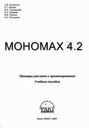 Мономах 4.2, Примеры расчета и проектирования, Юсипенко С.В., Батрак Л.Г., Городецкий Д.А., Лазарев А.А., 2007