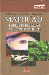MATHCAD и решение задач электротехники, Серебряков А.С., Шумейко В.В., 2005 MATHCAD и решение задач электротехники, Серебряков А.С., Шумейко В.В., 2005