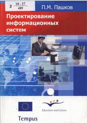 Проектирование информационных систем, Пашков П.М., 2009