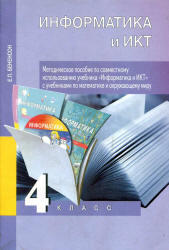 Информатика и ИКТ, 4 класс, Методическое пособие, Бененсон Е.П., 2011
