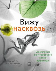 Вижу насквозь, Уникальные рентгеновские снимки животных, Рит А., Схюттен Я.П., 2020