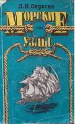 Морские узлы, Скрягин Л.Н., 1994