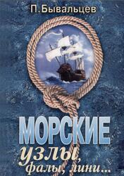 Морские узлы, фалы, лини, Бывальцев П.Ф., 2003