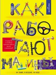 Как работают машины, Ликсо В.В., Мерников А.Г., 2019